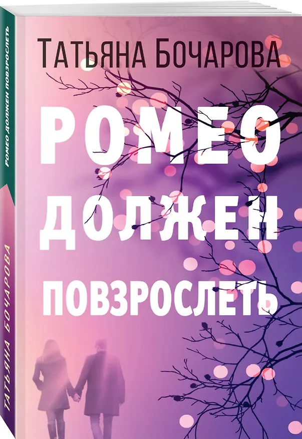 Книга Ромео должен повзрослеть (Татьяна Бочарова) — 4