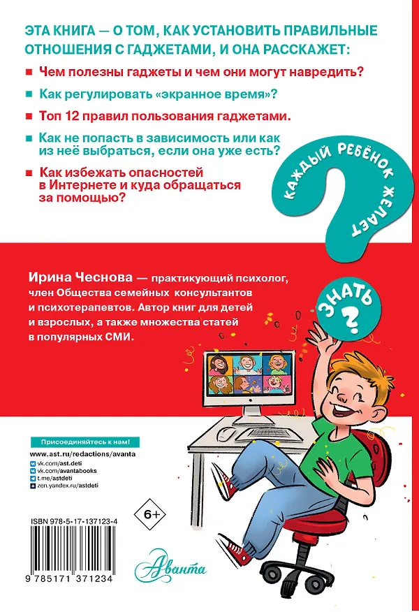 Книга Как перестать сидеть в гаджетах (Ирина Чеснова) — 2