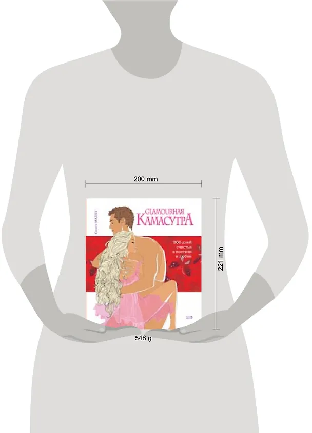 Книга Glamourная Камасутра. 365 дней счастья в постели и любви (Мадху Сингх) — 2