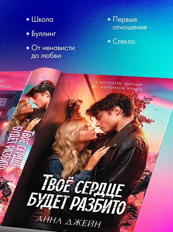 Книга Твое сердце будет разбито (Анна Джейн) — 12