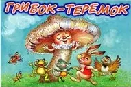 Грибок-теремок — 2124250 — 1