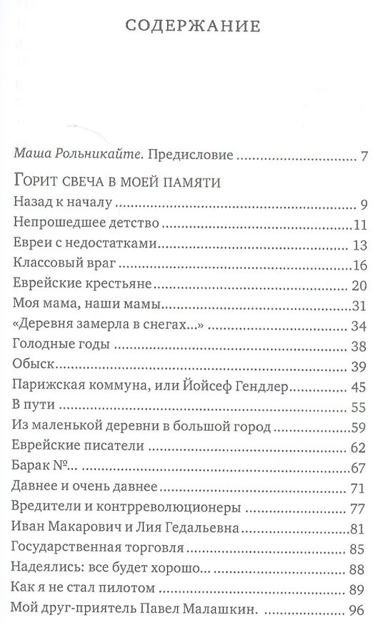 Книга Горит свеча в моей памяти (Миша Лев) — 2