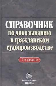 Справочник по доказыванию в гражданском судопроизводстве