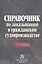 Справочник по доказыванию в гражданском судопроизводстве — 2796821 — 1