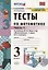 Математика. 3 класс. Тесты к учебнику М.И. Моро и др. "Математика. 3 класс. В 2-х частях". Часть 1 — 2812192 — 1