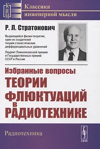 Избранные вопросы теории флюктуаций в радиотехнике