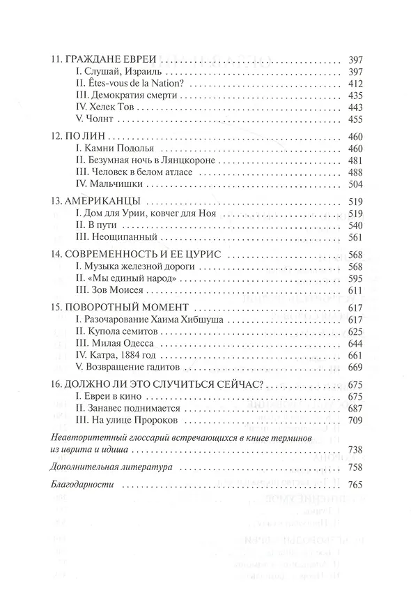 Книга История евреев. Осознание дома 1492-1900 (Саймон Шама) — 3