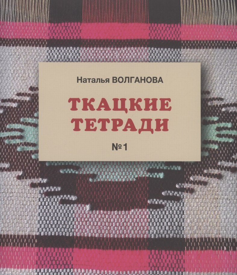 

Ткацкие тетради № 1