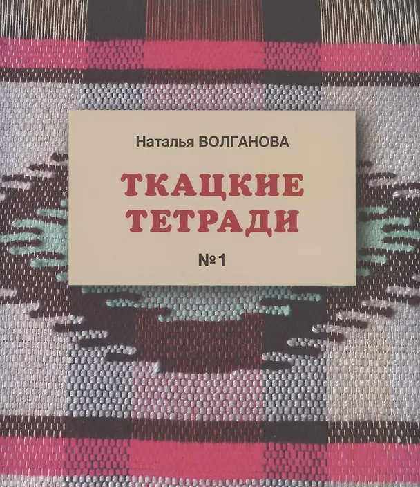 Книга Ткацкие тетради № 1 (Наталья Волганова) — 1