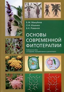 Основы современной фитотерапии