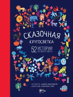 Сказочная кругосветка: 52 истории со всего света — 2610110 — 1