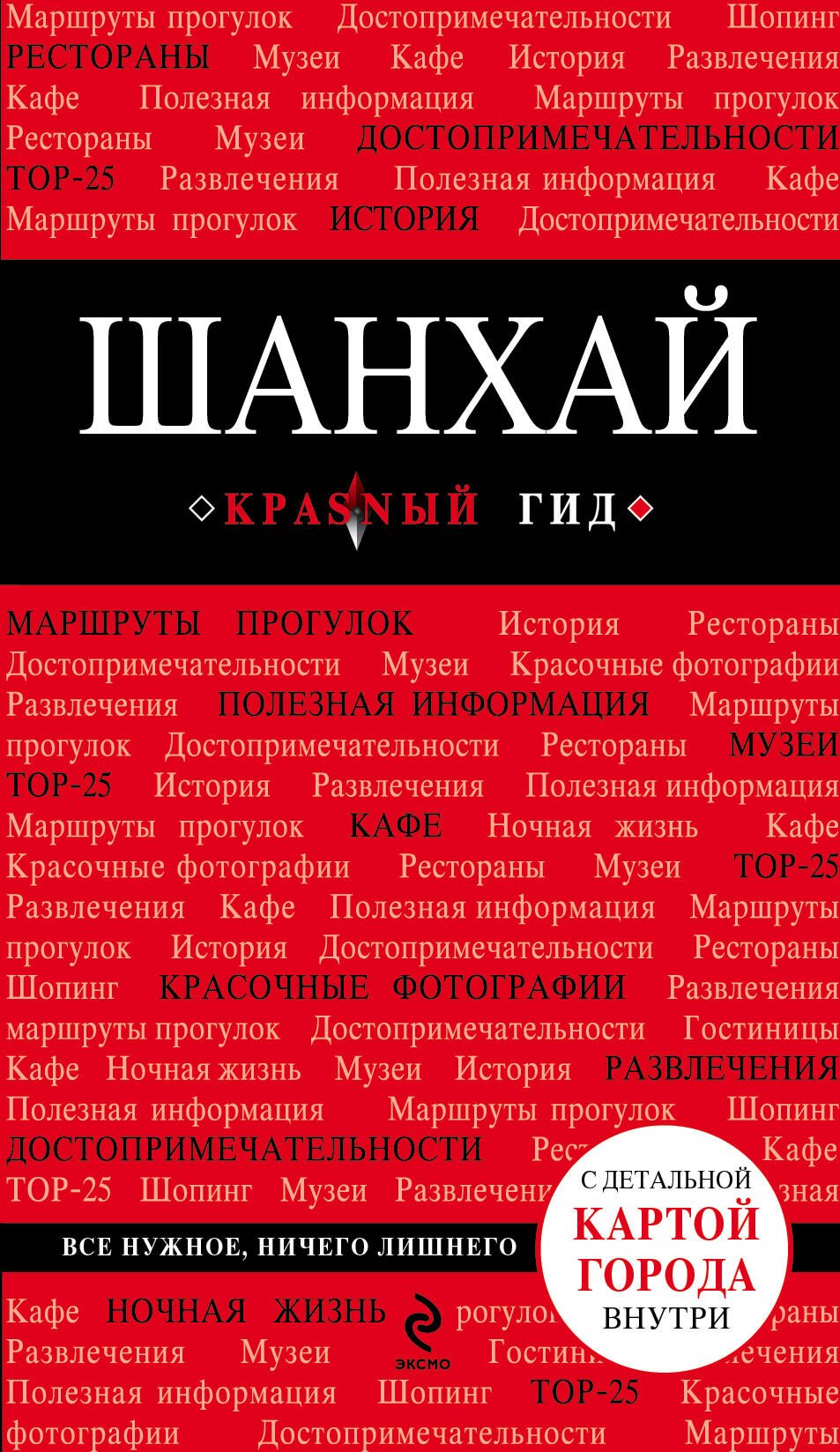 

Шанхай: путеводитель + карта / 2-е изд.