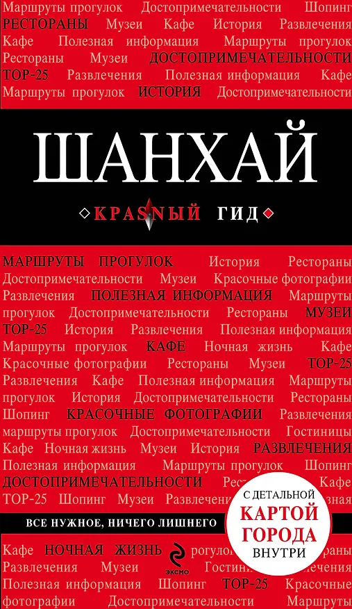 Книга Шанхай: путеводитель + карта / 2-е изд. (Ольга Чумичева) — 1