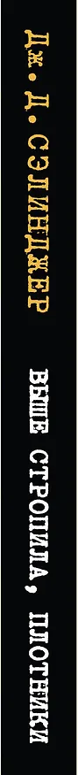 Книга Выше стропила, плотники. Симор - введение (Джером Сэлинджер) — 3