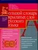 Книга Большой словарь крылатых слов русского языка. 4 тыс.словарных единиц (Валерий Берков)