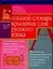 Большой словарь крылатых слов русского языка. 4 тыс.словарных единиц — 129835 — 1