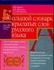 Книга Большой словарь крылатых слов русского языка. 4 тыс.словарных единиц (Валерий Берков) — 1