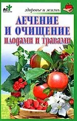 Лечение и очищение плодами и травами — 2125748 — 1