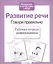 Развитие речи. Говори правильно — 2275975 — 3