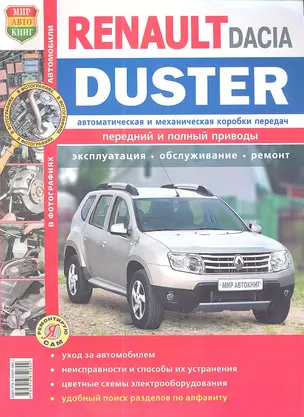 Автомобили Renault / Dacia Duster (с 2011 г.). Эксплуатация, обслуживание, ремонт. Иллюстрированное практическое пособие. — 2337669 — 1