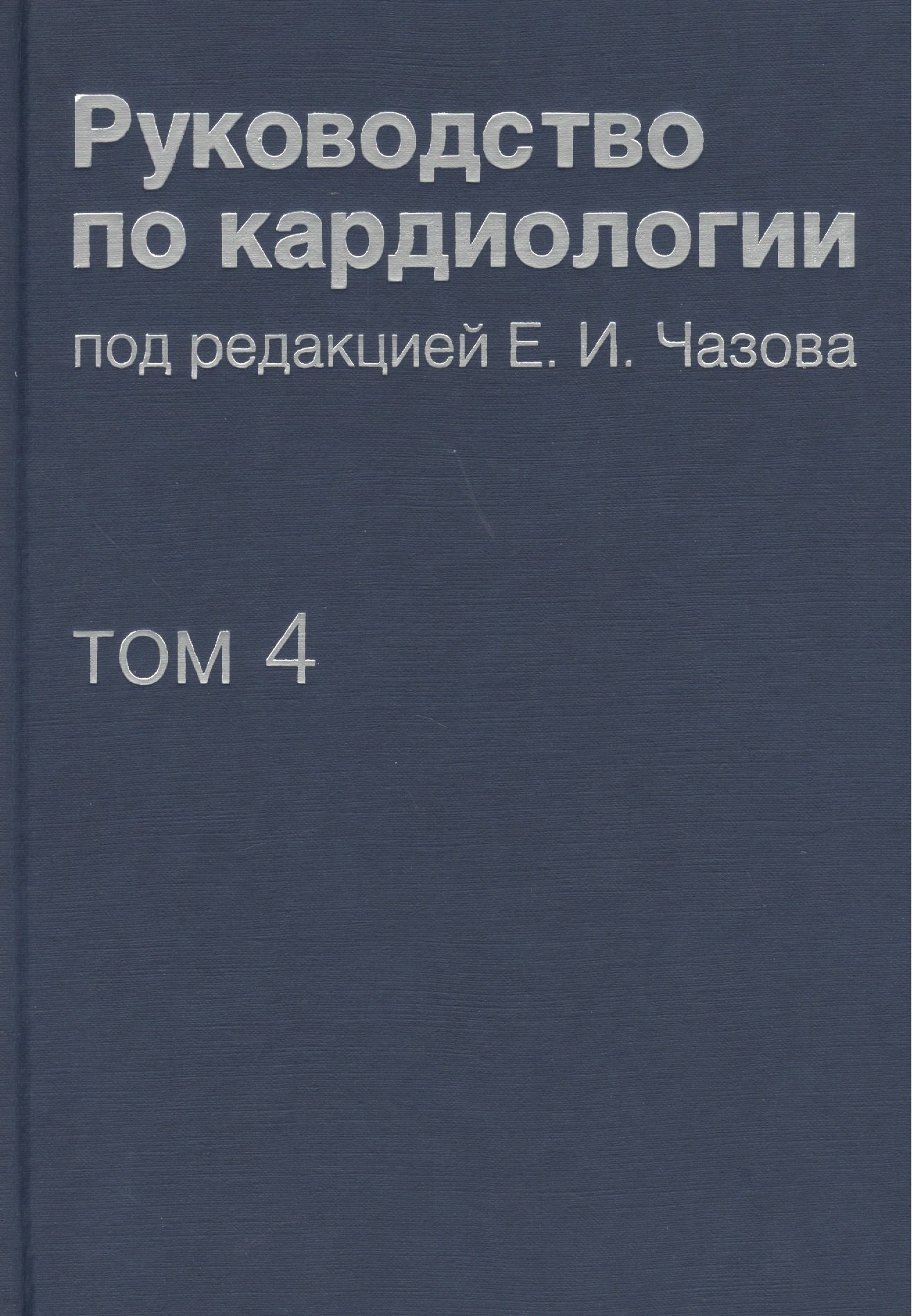 

Руководство по кардиологии. В 4 томах. Том 4. Заболевания сердечно-сосудистой системы (II).