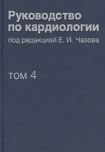 Руководство по кардиологии.  В 4 томах. Том 4. Заболевания сердечно-сосудистой системы (II).