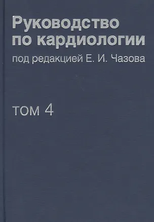 Книга Руководство по кардиологии.  В 4 томах. Том 4. Заболевания сердечно-сосудистой системы (II). (Евгений Чазов)