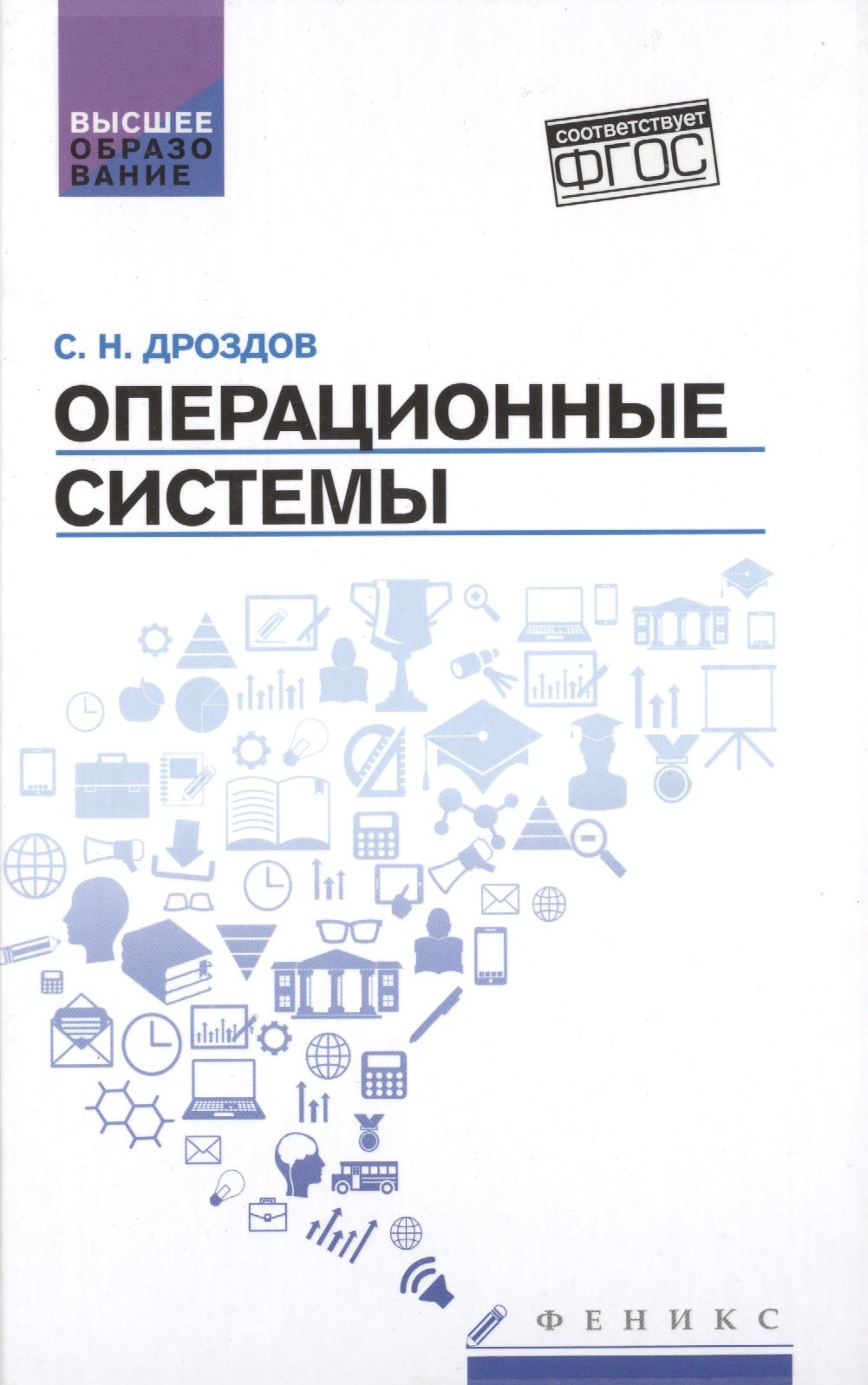 Операционные системы: учебное пособие