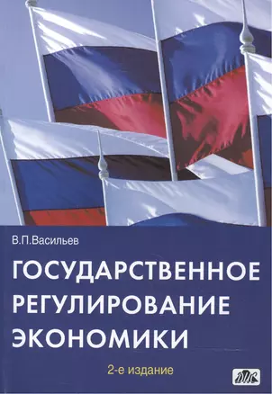 Государственное регулирование экономики : Учебное пособие — 2498562 — 1