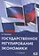 Государственное регулирование экономики : Учебное пособие — 2498562 — 1
