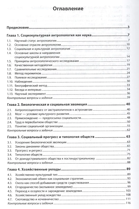 Книга Социокультурная антропология. Учебник (Альберт Кравченко) — 2