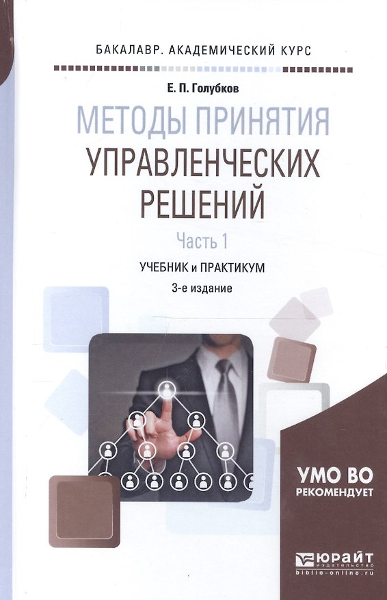 Книга Методы принятия управленческих решений. Часть 1. Учебник и практикум (Евгений Голубков) — 1