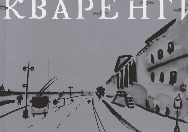 Книга Джакомо Кваренги () — 1