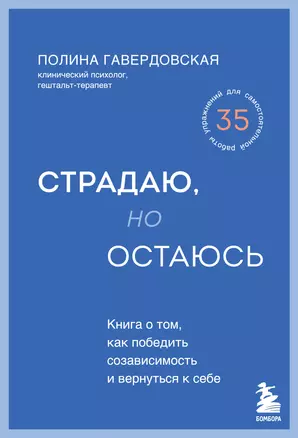 Страдаю, но остаюсь. Книга о том, как победить созависимость и вернуться к себе — 3033474 — 1