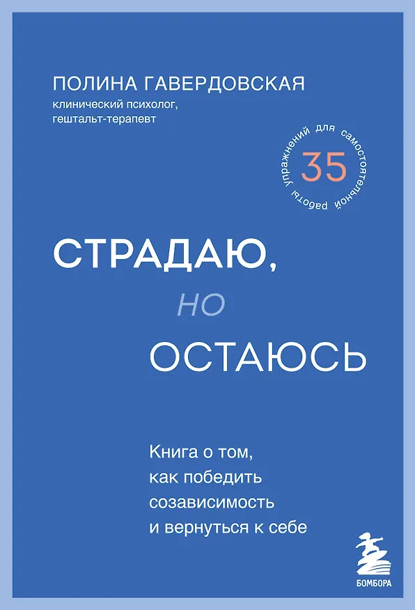 Книга Страдаю, но остаюсь. Книга о том, как победить созависимость и вернуться к себе (Полина Гавердовская) — 1