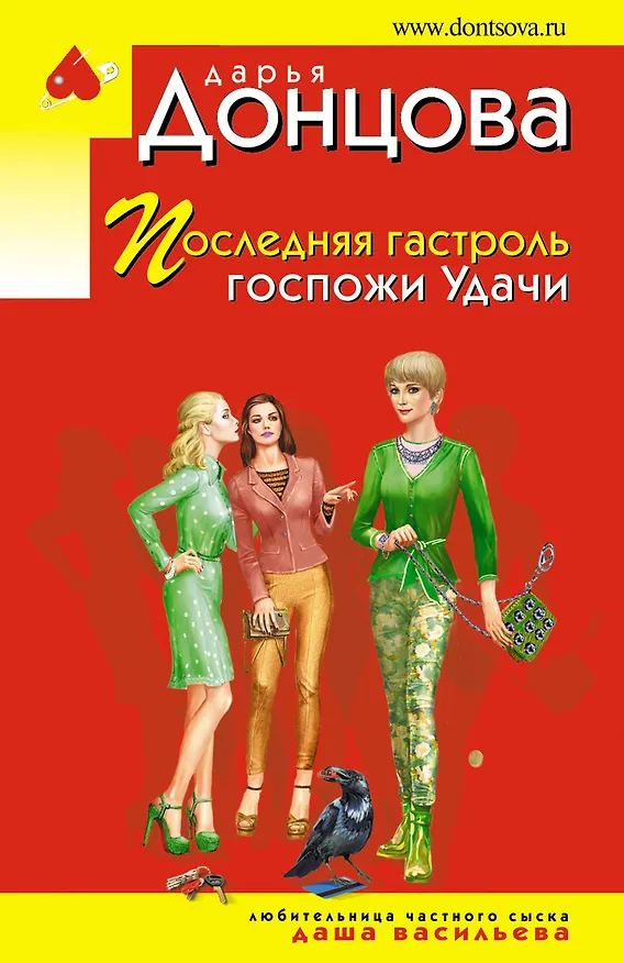 Книга Последняя гастроль госпожи Удачи (Дарья Донцова) — 1
