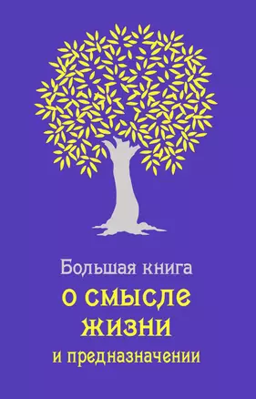 Большая книга о смысле жизни и предназначении — 2398080 — 1