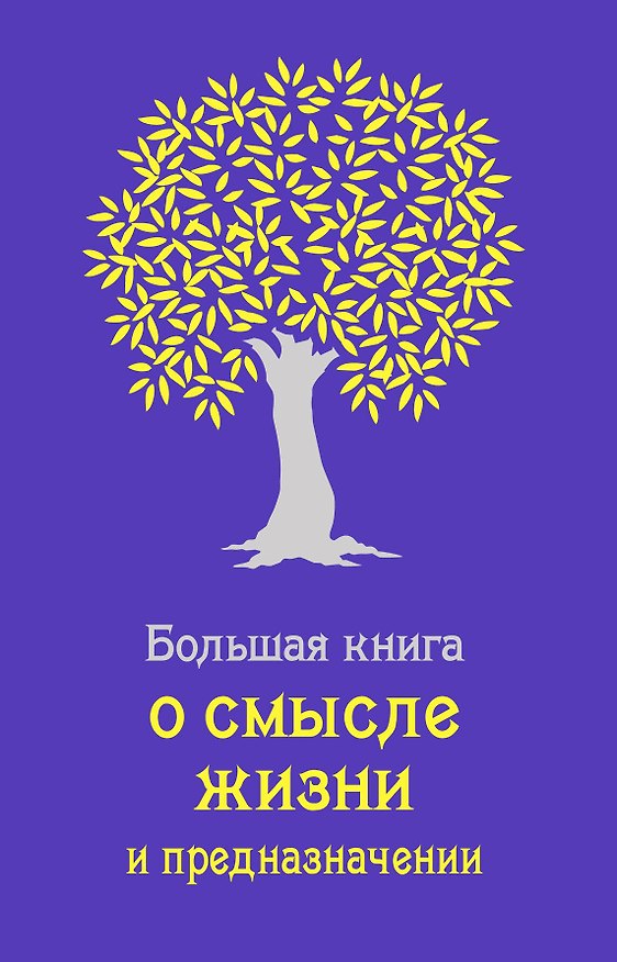 Книга Большая книга о смысле жизни и предназначении (Андрей Жалевич) — 1