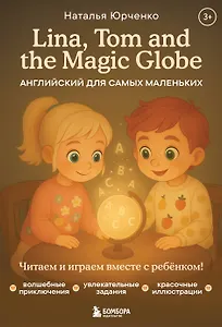 Lina, Tom and the Magic Globe. Английский для самых маленьких