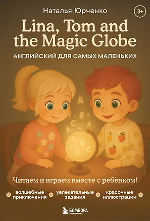 Книга Lina, Tom and the Magic Globe. Английский для самых маленьких (Наталья Юрченко)