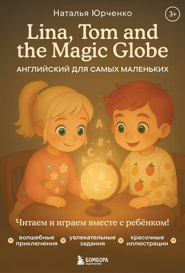 Книга Lina, Tom and the Magic Globe. Английский для самых маленьких (Наталья Юрченко) — 1
