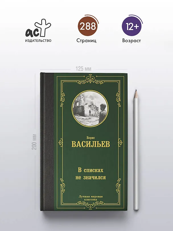 Книга В списках не значился (Борис Васильев) — 7