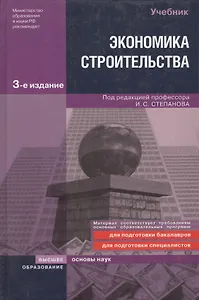 Экономика строительства: учебник. 3-е изд., доп. и перер.