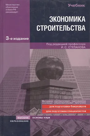 Книга Экономика строительства: учебник. 3-е изд., доп. и перер. ()