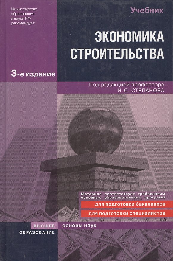 Экономика строительства: учебник. 3-е изд., доп. и перер. 529181 — 1