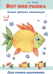 Вот моя рыбка. Самая простая аппликация. 1-3 года