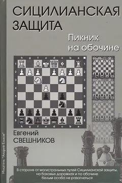 Сицилианская защита Пикник на обочине (Свешников)
