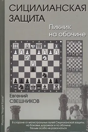 Книга Сицилианская защита Пикник на обочине (Свешников) (Евгений Свешников)