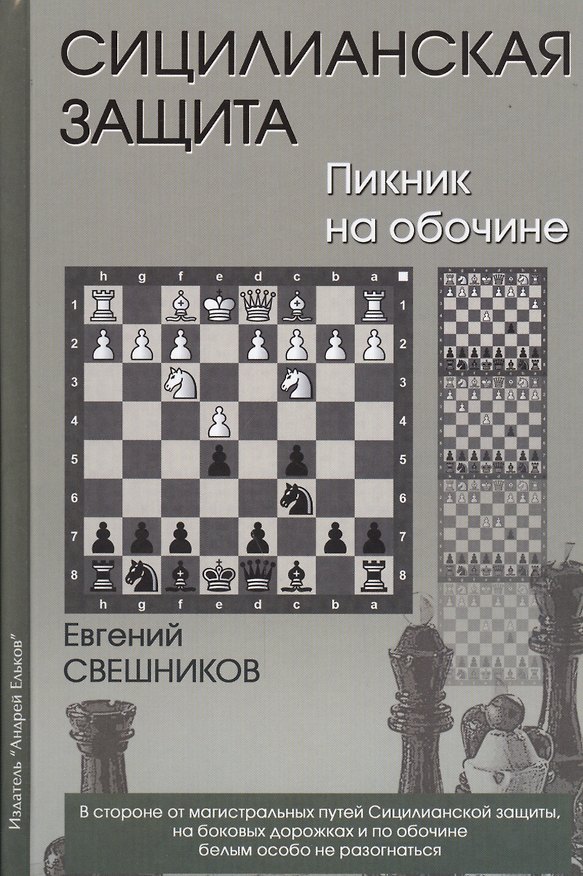 Книга Сицилианская защита Пикник на обочине (Свешников) (Евгений Свешников) — 1