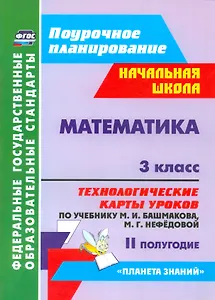 Математика. 3 класс. Технологические карты уроков по учебнику М.И. Башмакова, М.Г. Нефёдовой. II полугодие. УМК "Планета знаний"